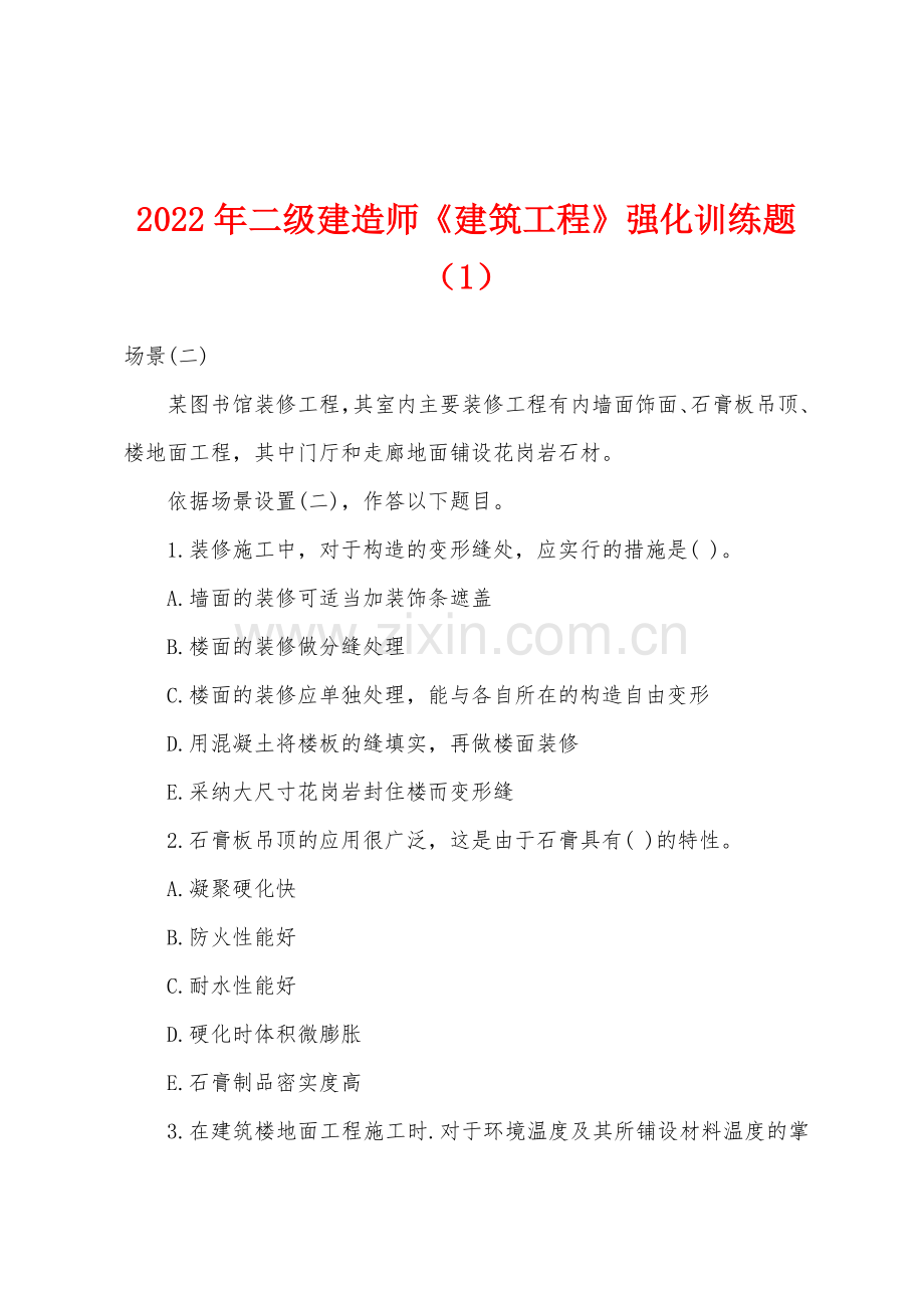 2022年二级建造师建筑工程强化训练题1.docx_第1页