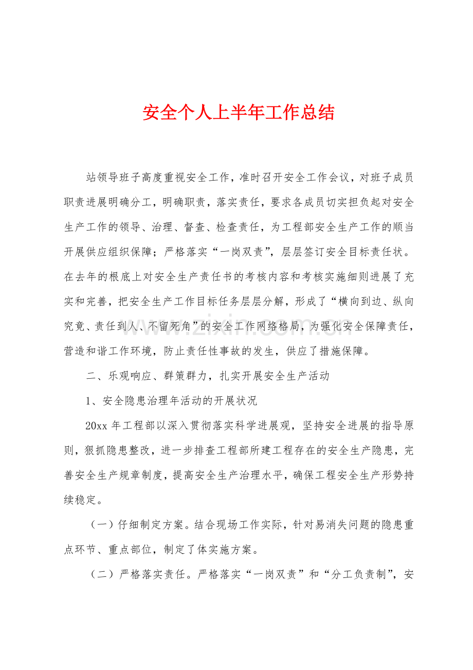 安全个人上半年工作总结.docx_第1页