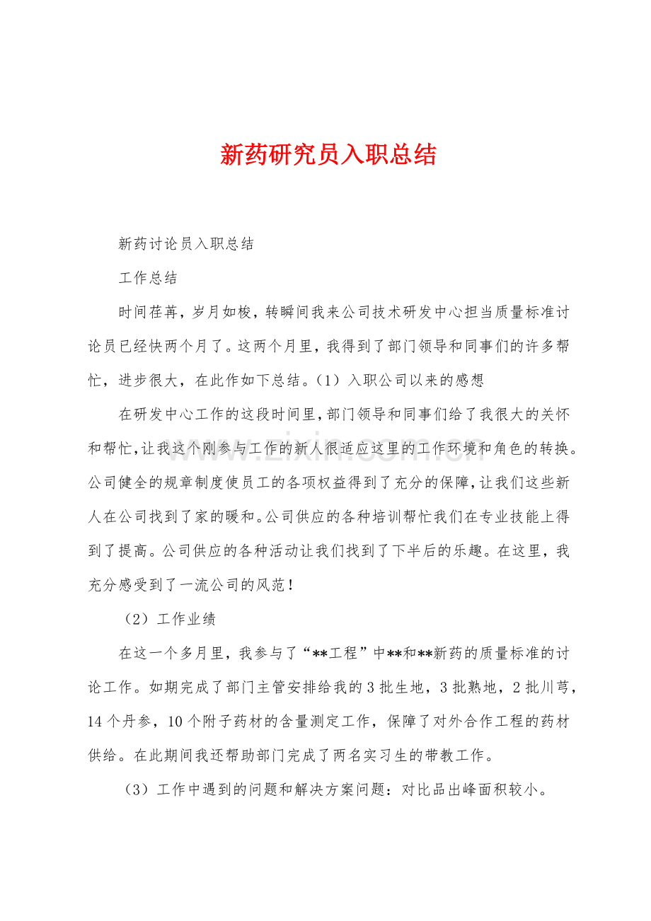 新药研究员入职总结.docx_第1页