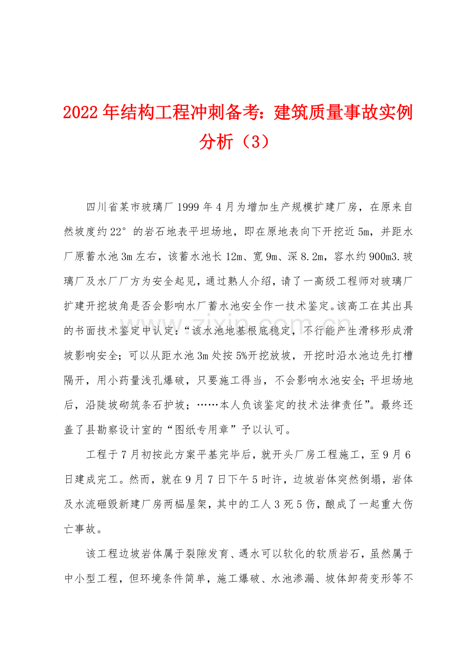 2022年结构工程冲刺备考建筑质量事故实例分析3.docx_第1页