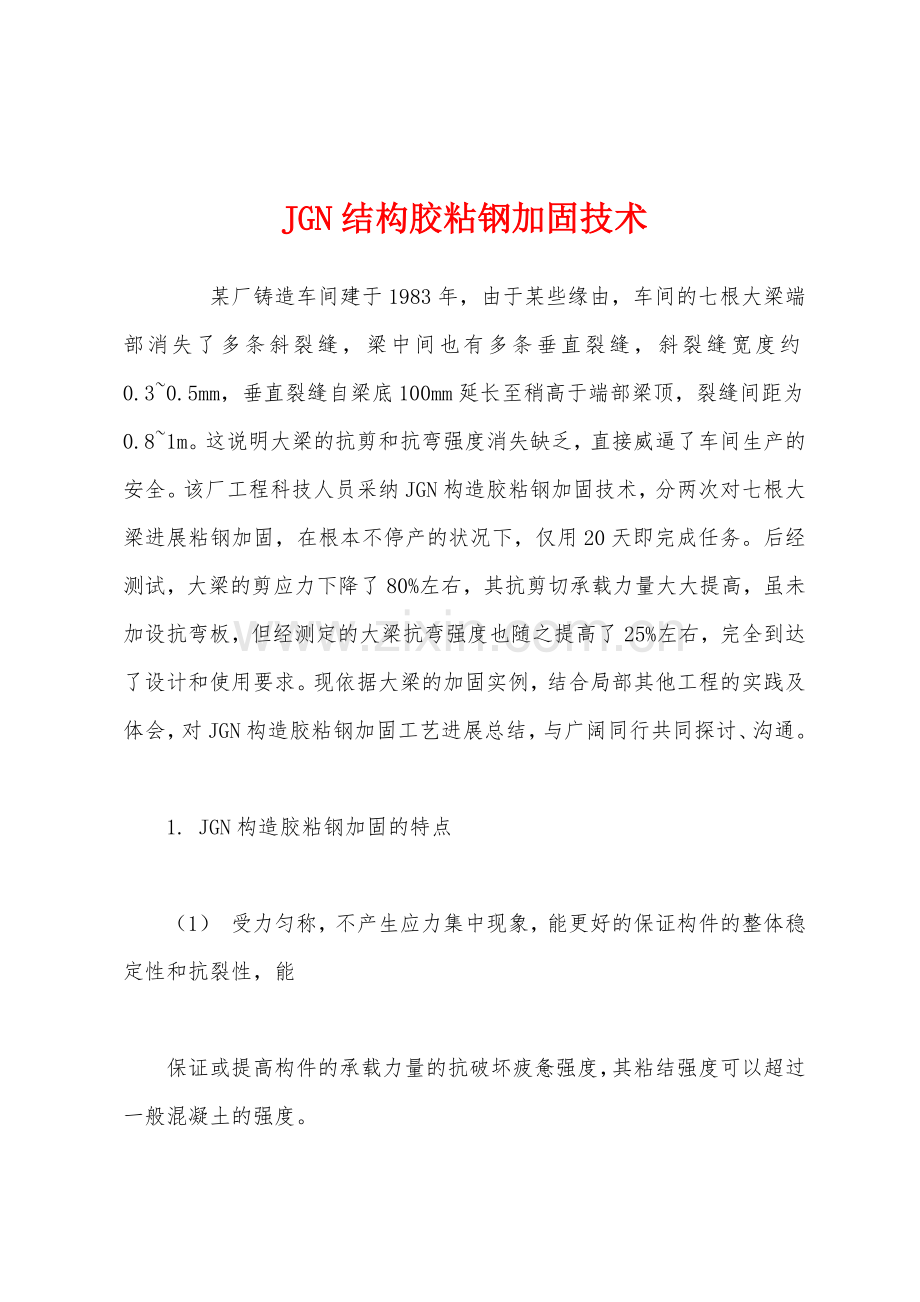 JGN结构胶粘钢加固技术.docx_第1页