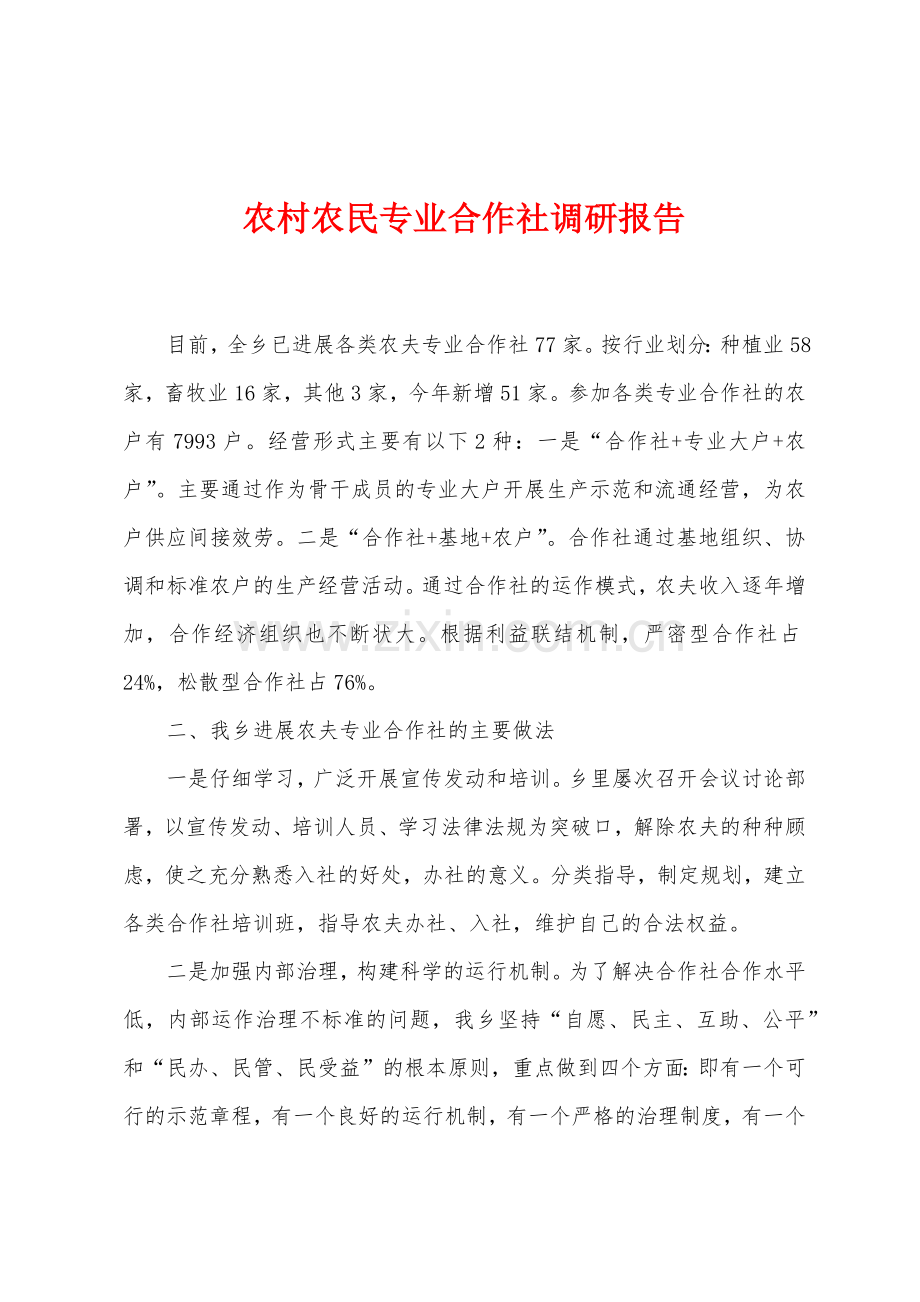 农村农民专业合作社调研报告.docx_第1页