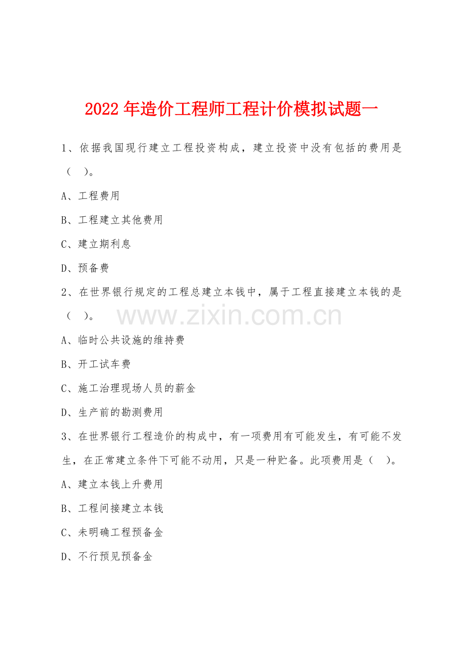 2022年造价工程师工程计价模拟试题一.docx_第1页