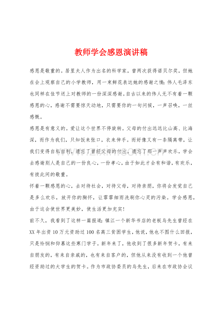 教师学会感恩演讲稿.docx_第1页