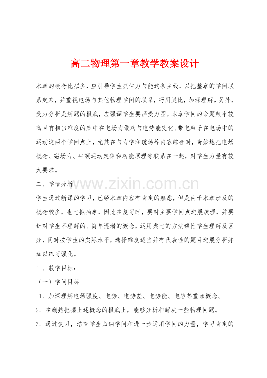 高二物理第一章教学教案设计.docx_第1页