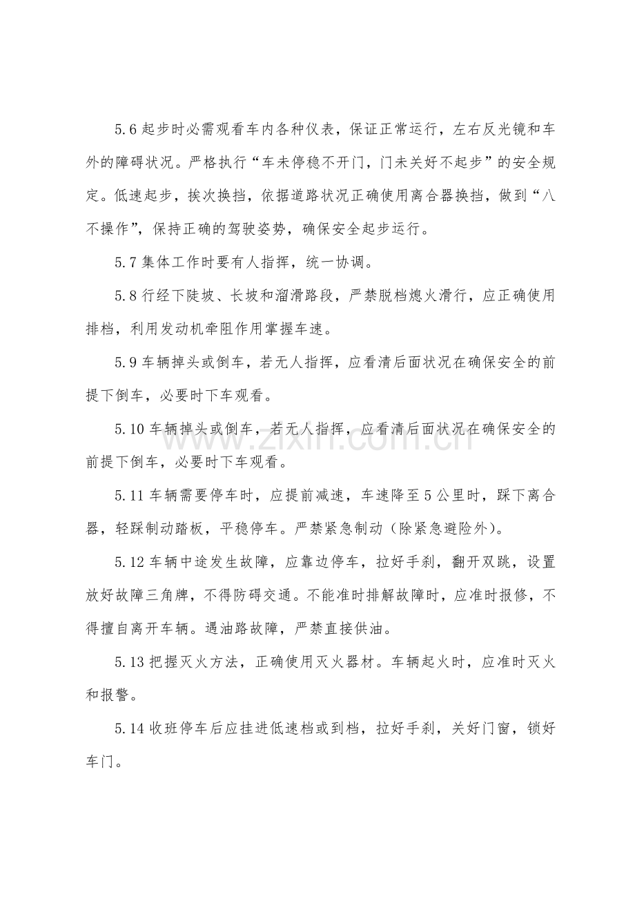 车队安全操作规程.docx_第2页