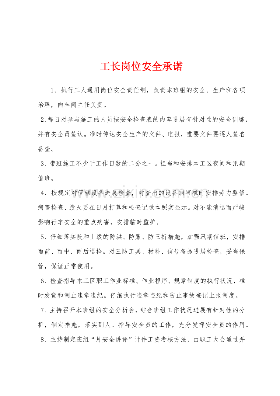 工长岗位安全承诺.docx_第1页