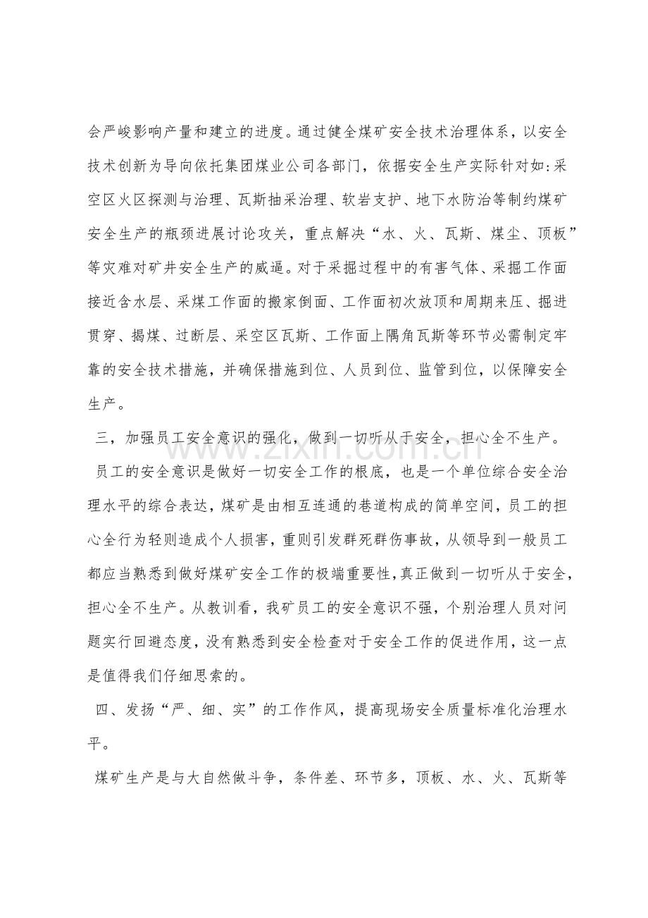 对煤矿安全生产的认识.docx_第2页