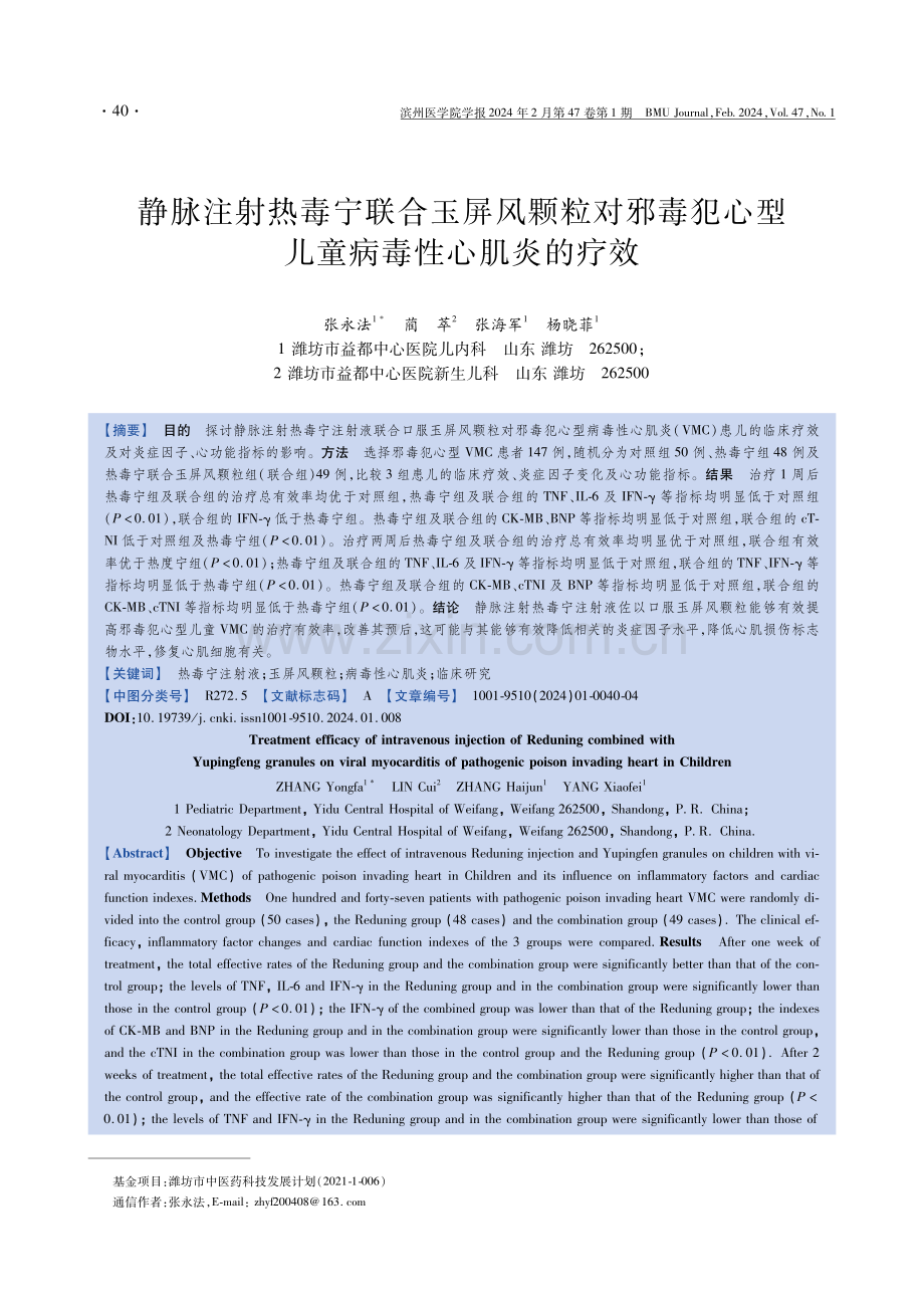 静脉注射热毒宁联合玉屏风颗粒对邪毒犯心型儿童病毒性心肌炎的疗效.pdf_第1页