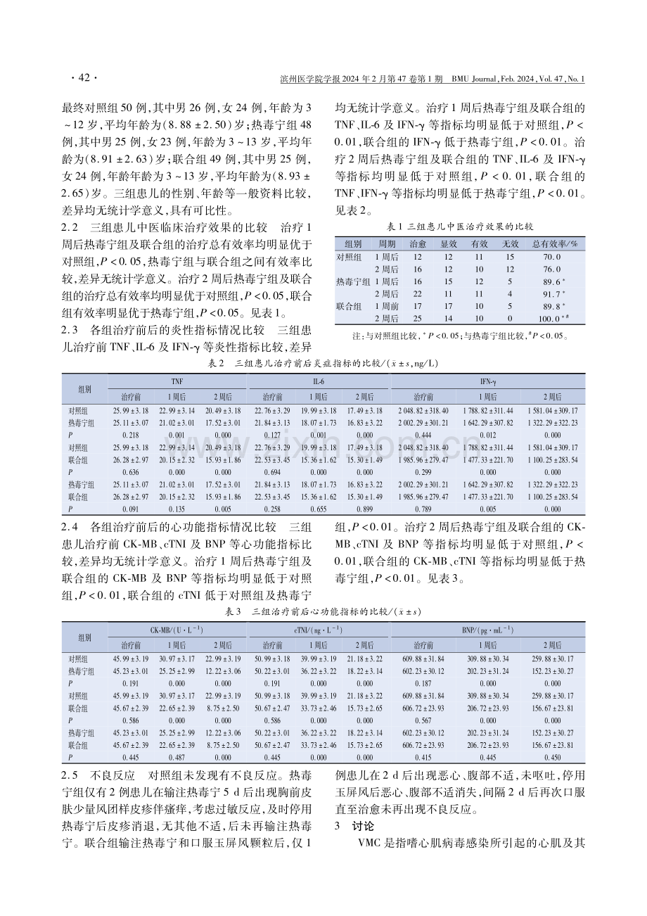 静脉注射热毒宁联合玉屏风颗粒对邪毒犯心型儿童病毒性心肌炎的疗效.pdf_第3页