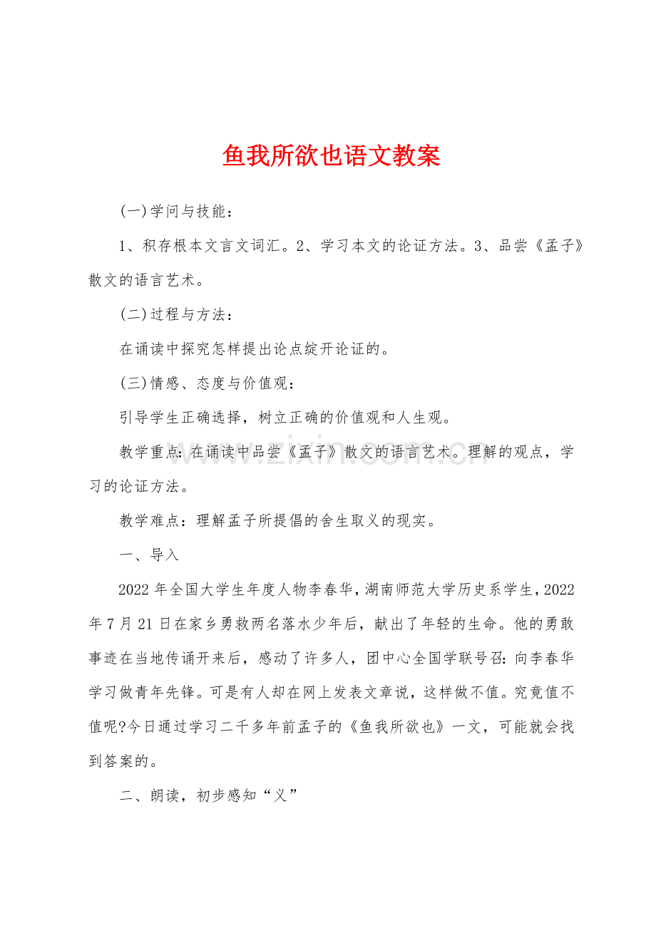 鱼我所欲也语文教案.docx_第1页