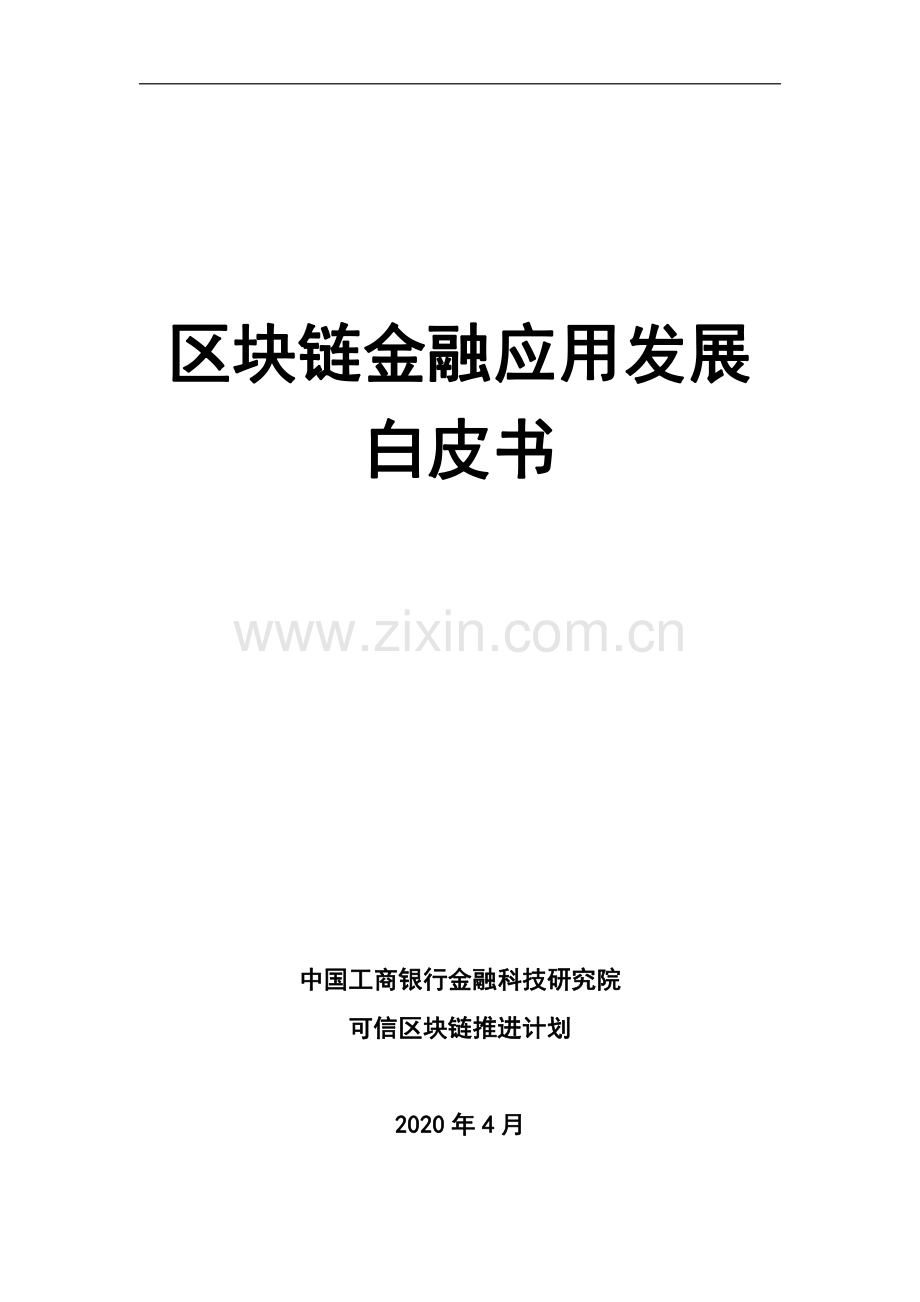 2020区块链金融应用发展白皮书.pdf_第1页