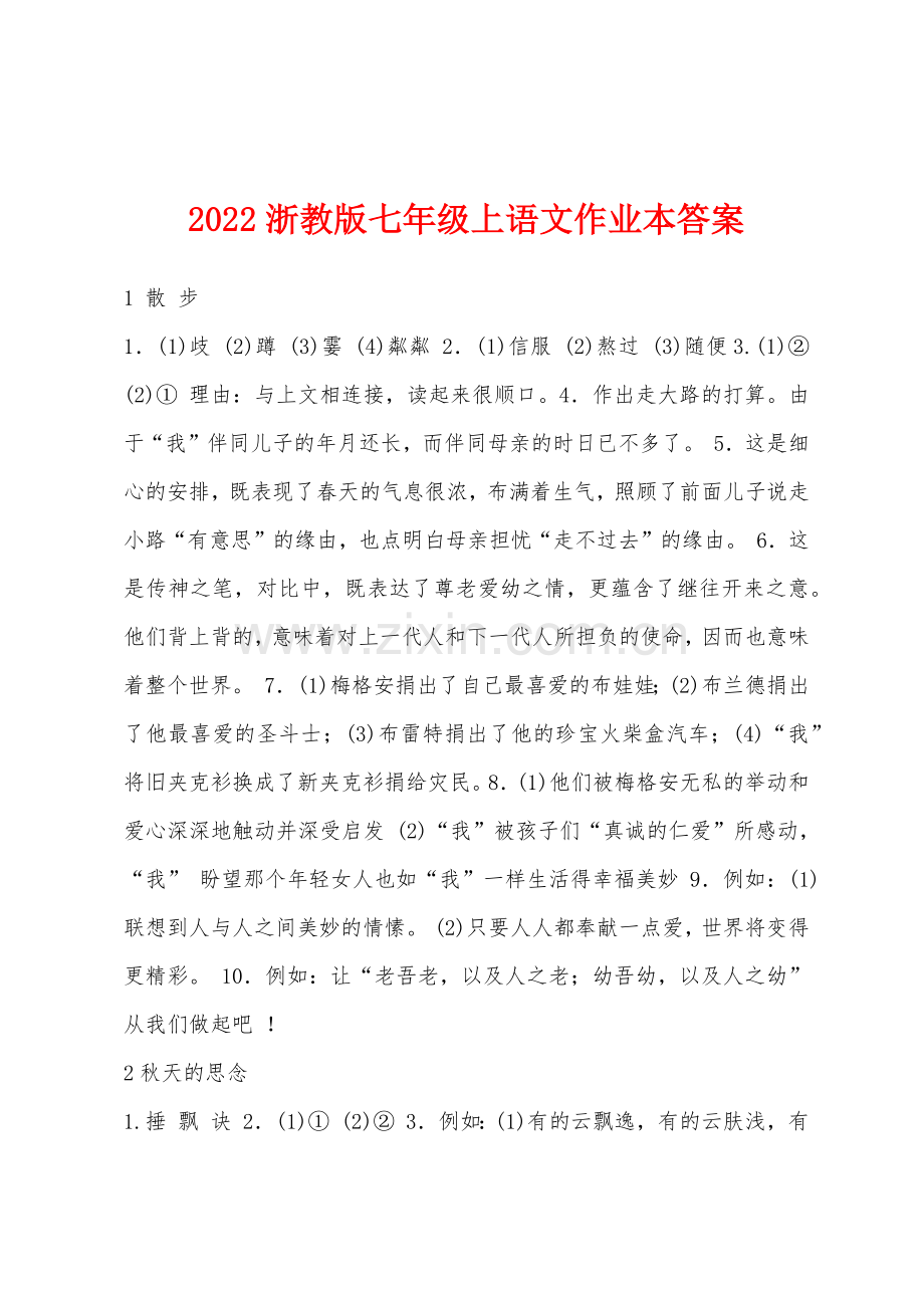 2022年浙教版七年级上语文作业本答案.docx_第1页