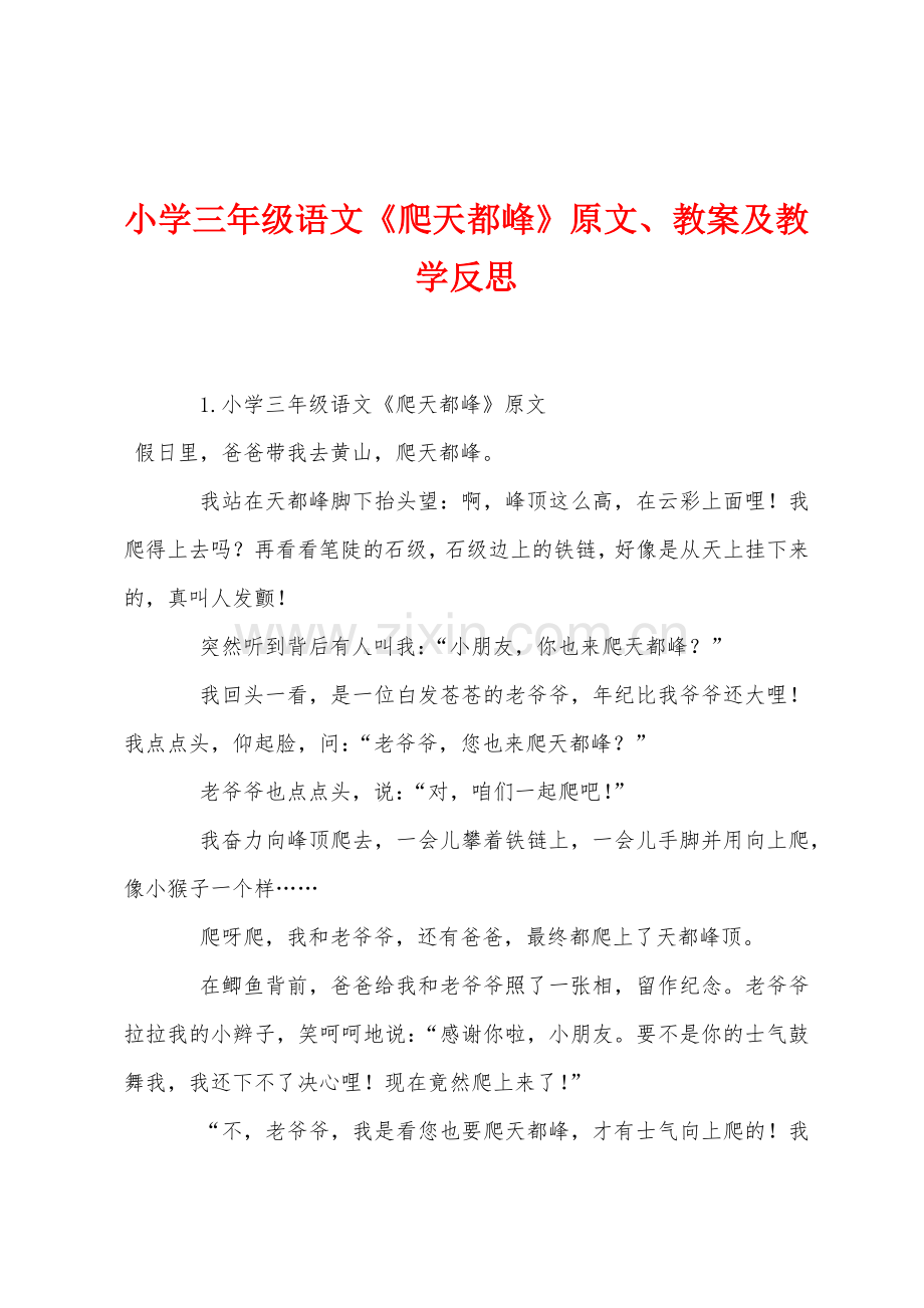 小学三年级语文爬天都峰原文教案及教学反思.docx_第1页