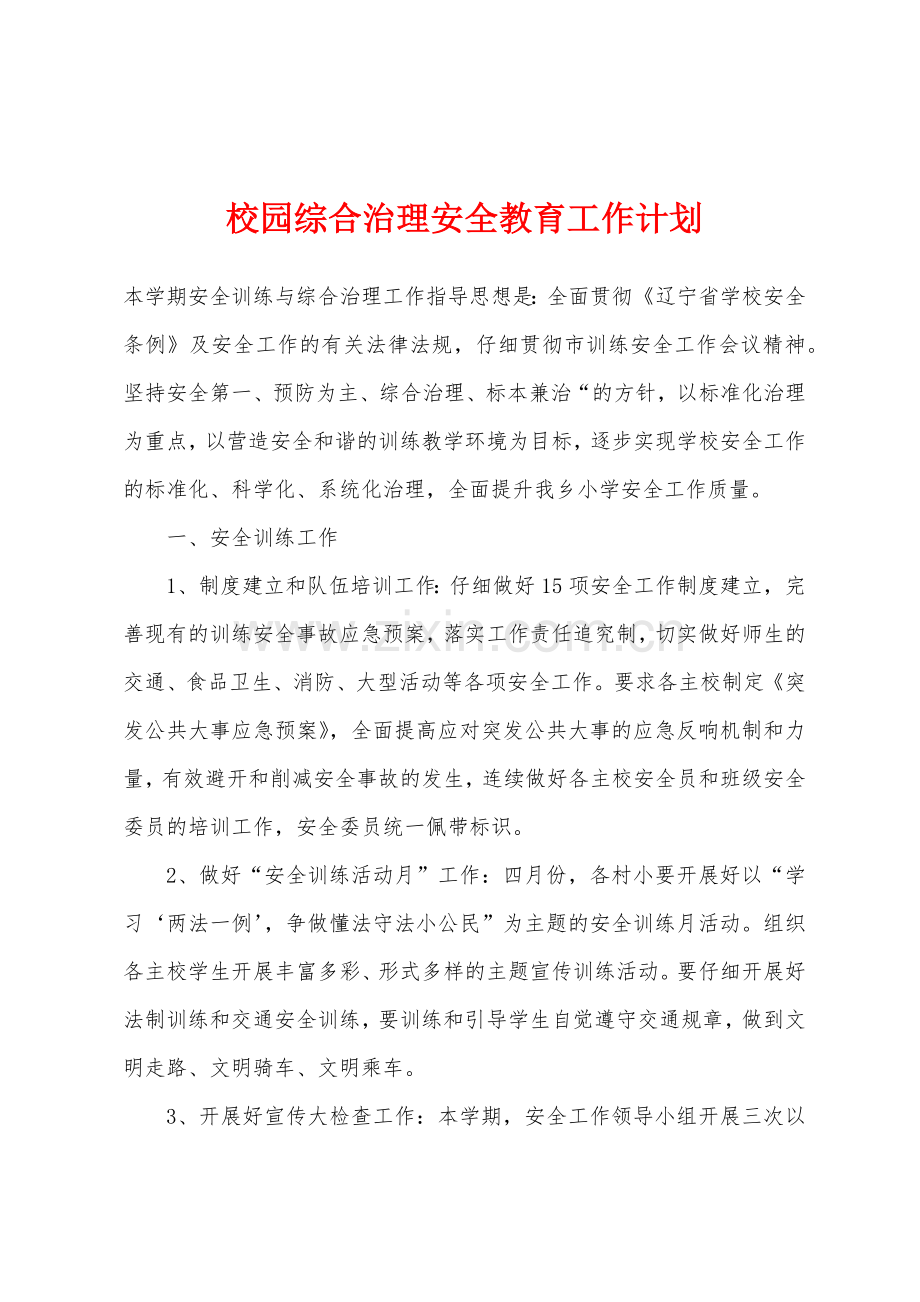 校园综合治理安全教育工作计划.docx_第1页