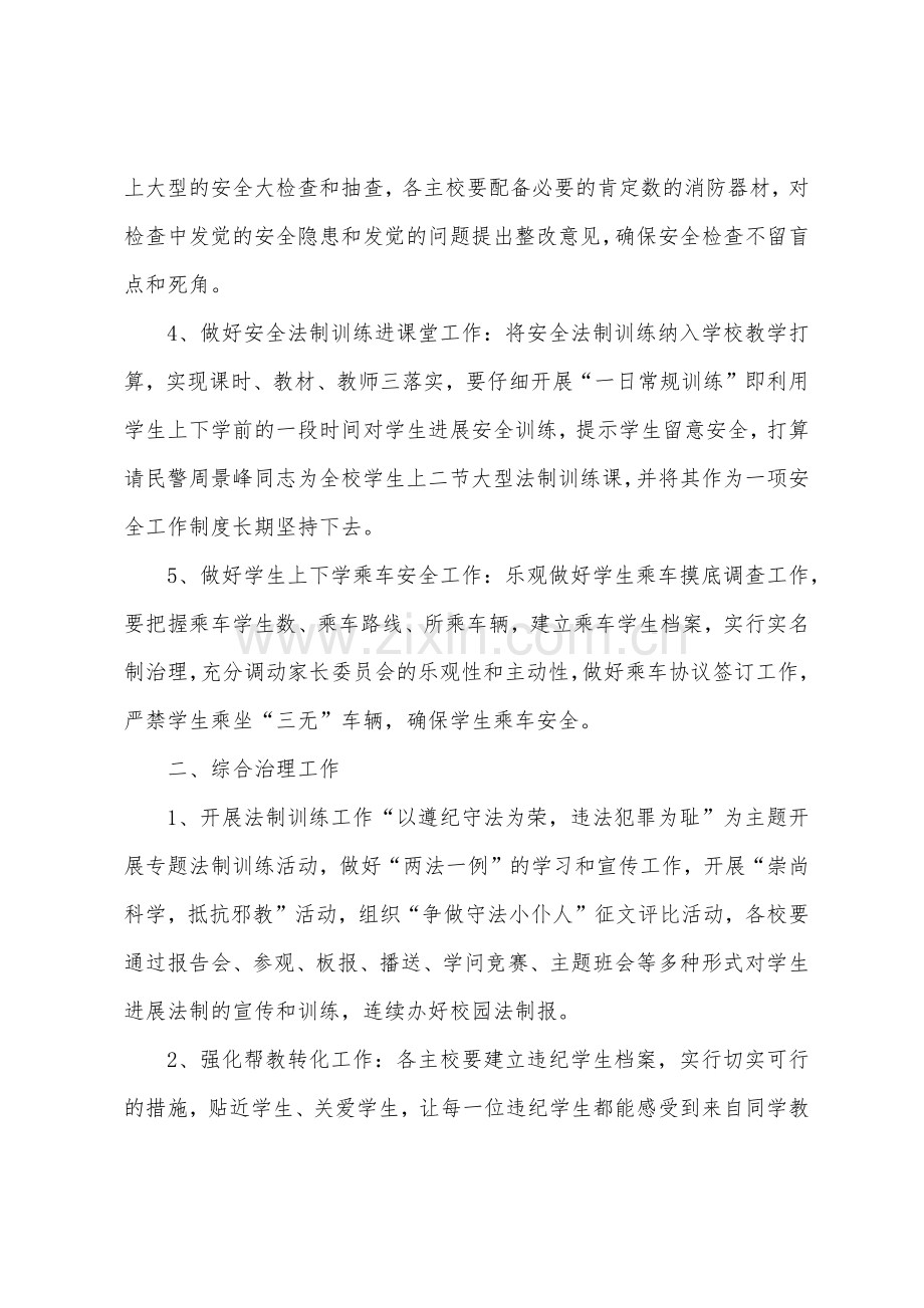 校园综合治理安全教育工作计划.docx_第2页