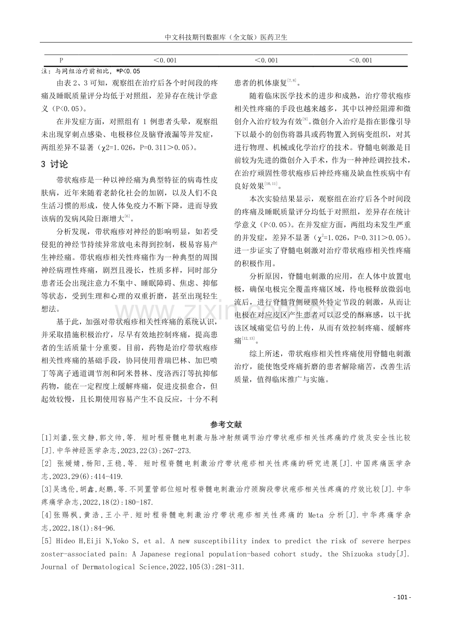 脊髓电刺激治疗带状疱疹相关性疼痛效果研究.pdf_第3页