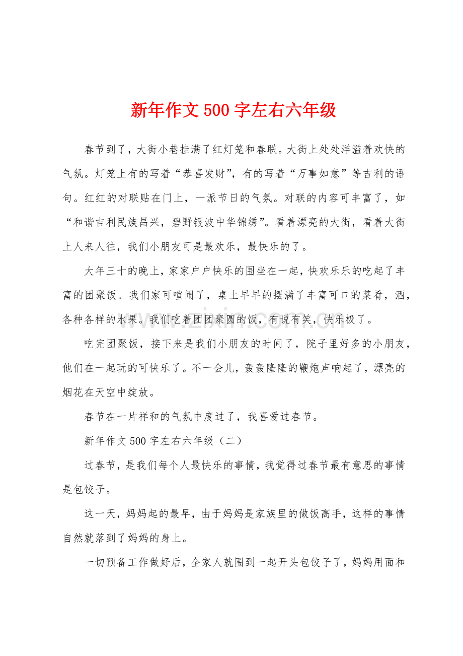 新年作文500字左右六年级.docx_第1页