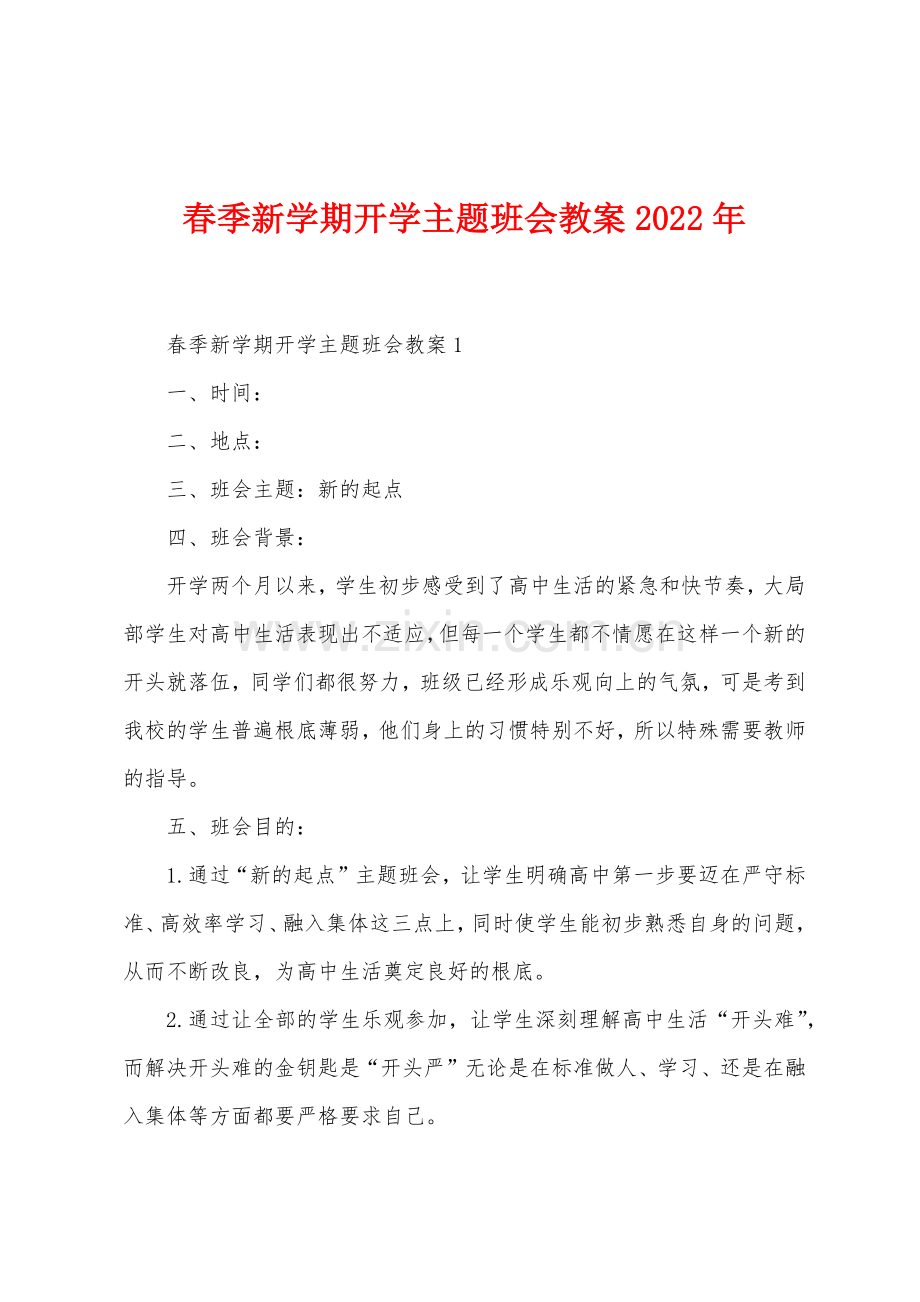 春季新学期开学主题班会教案2022年.docx_第1页