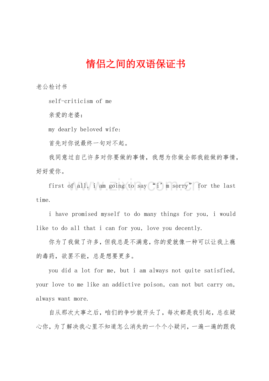 情侣之间的双语保证书.docx_第1页