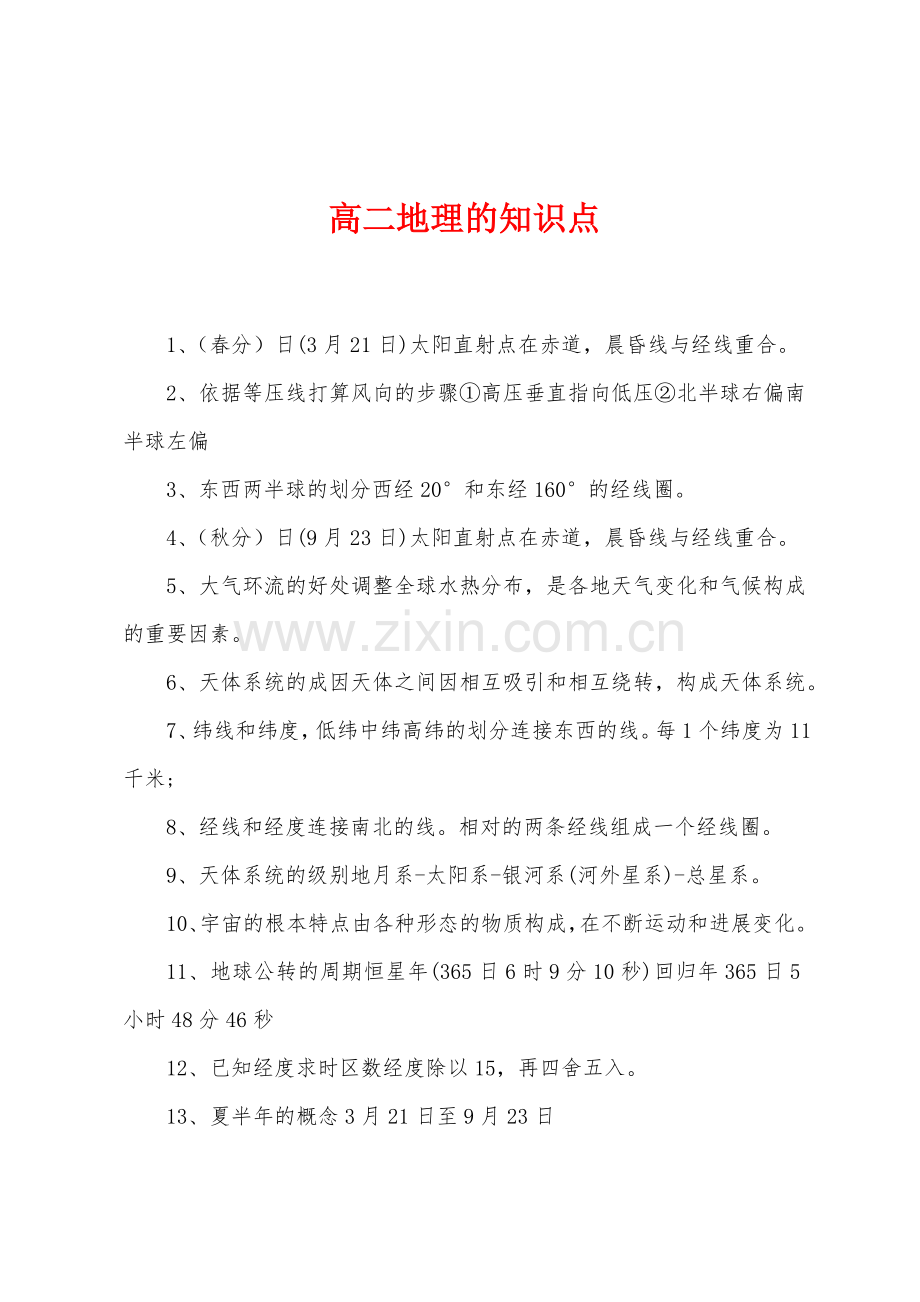 高二地理的知识点.docx_第1页