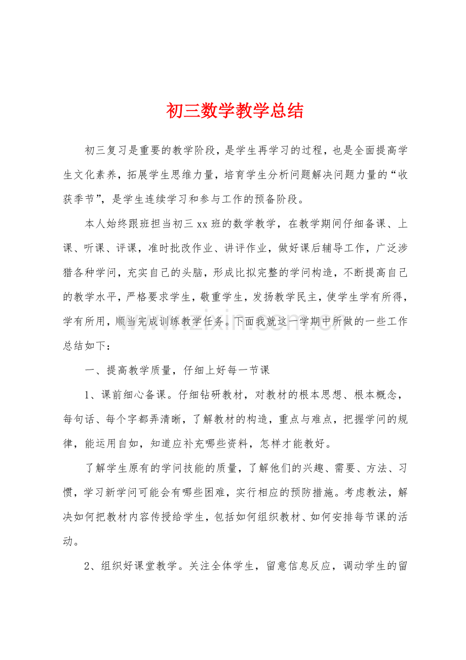 初三数学教学总结.docx_第1页