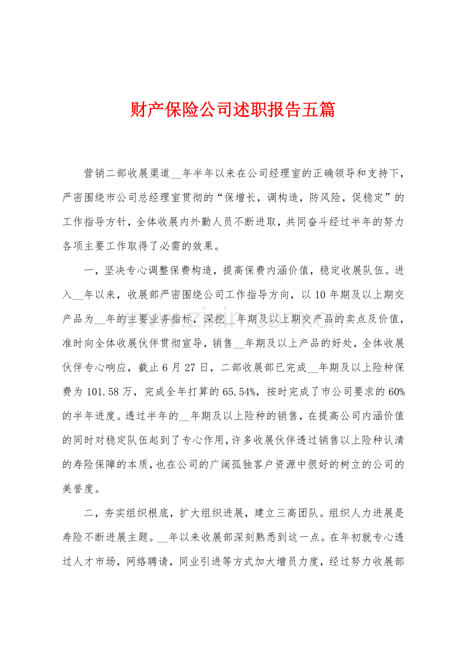 财产保险公司述职报告五篇.docx_第1页