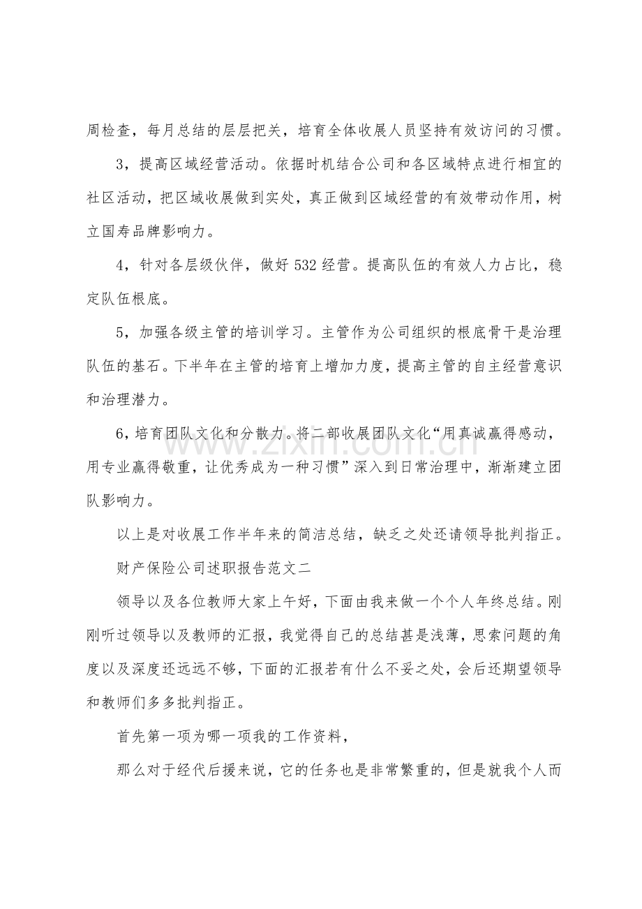 财产保险公司述职报告五篇.docx_第3页