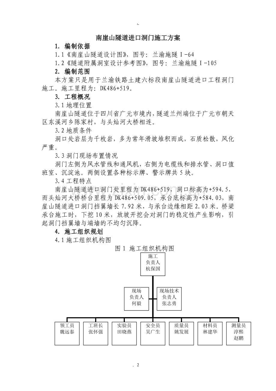 南崖山隧道进口洞门施工方案.doc_第2页