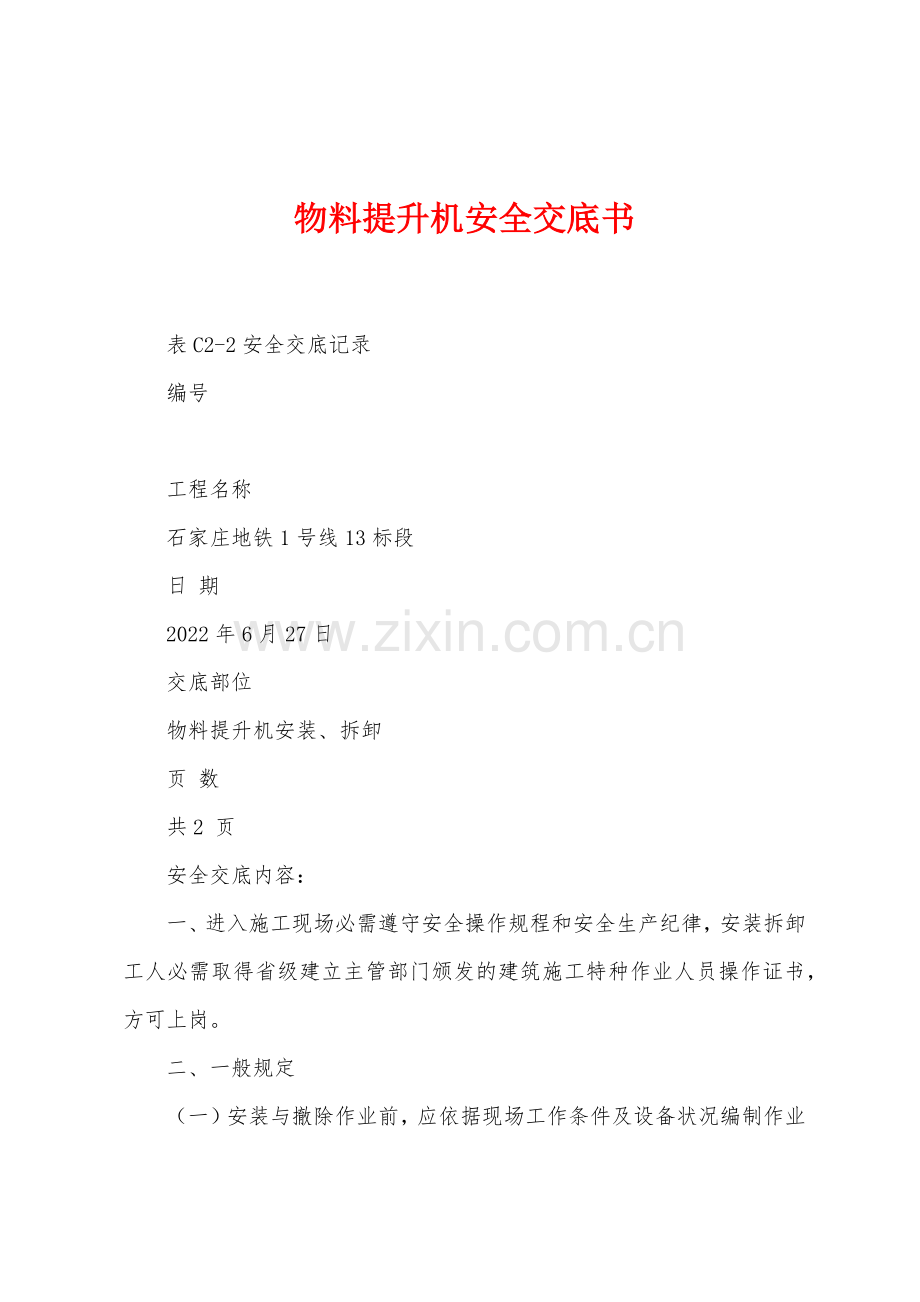 物料提升机安全交底书.docx_第1页