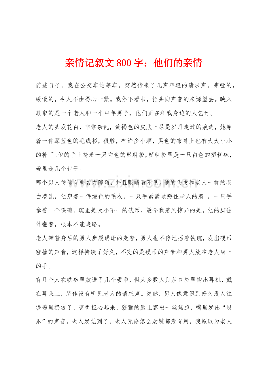 亲情记叙文800字他们的亲情.docx_第1页