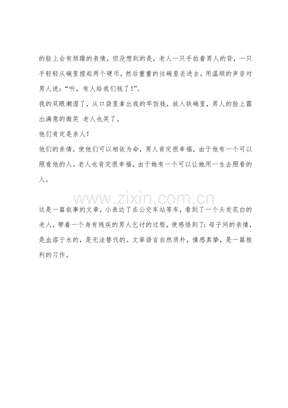 亲情记叙文800字他们的亲情.docx_第2页