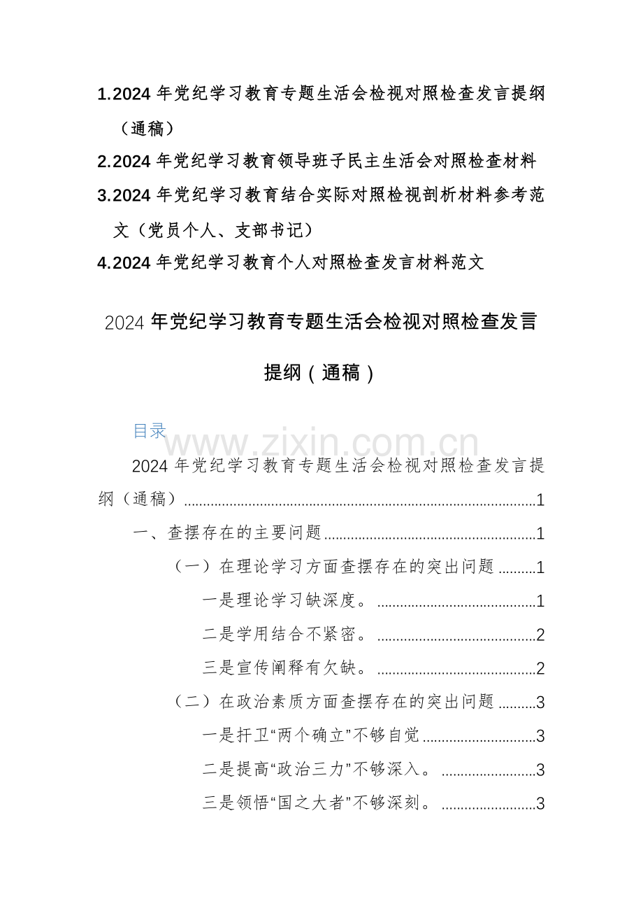 四篇：2024年党纪学习教育专题生活会检视对照检查发言提纲（通稿范文）.docx_第1页