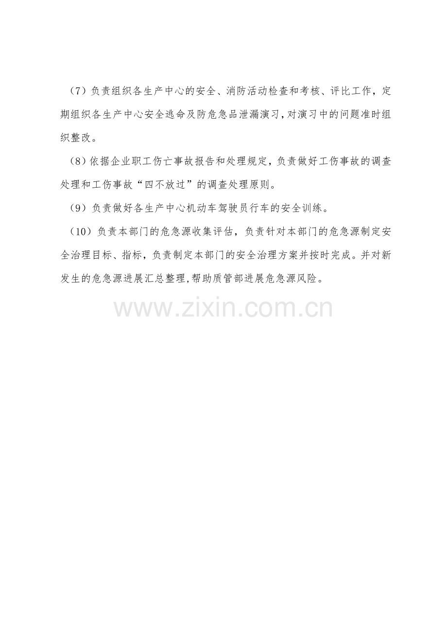 综合管理科安全职责.docx_第2页