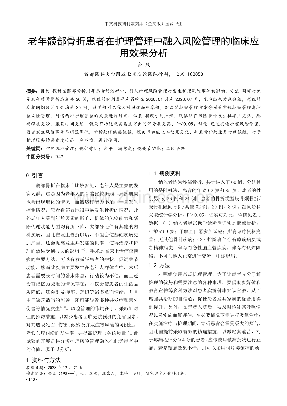 老年髋部骨折患者在护理管理中融入风险管理的临床应用效果分析.pdf_第1页