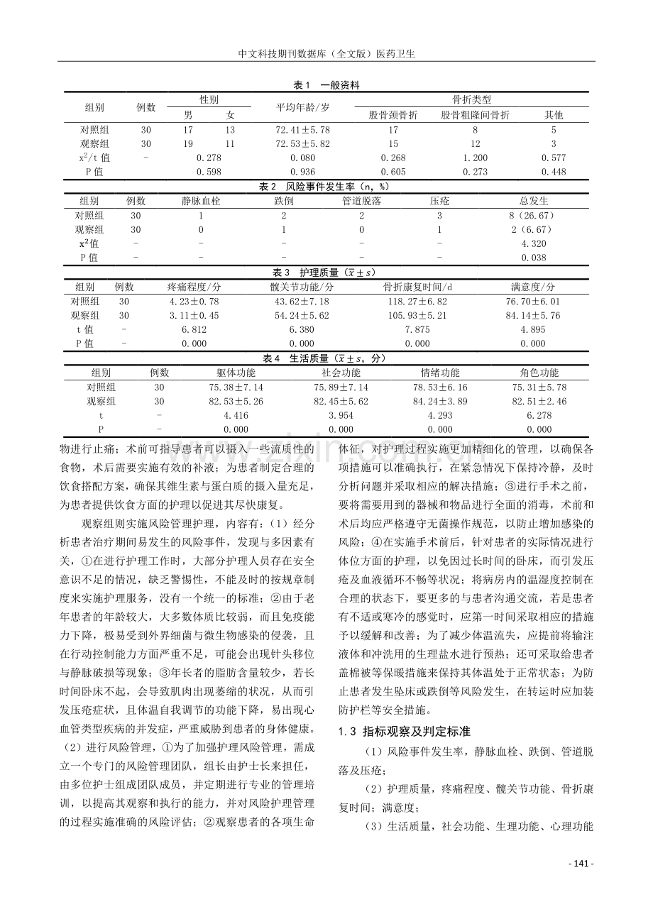 老年髋部骨折患者在护理管理中融入风险管理的临床应用效果分析.pdf_第2页