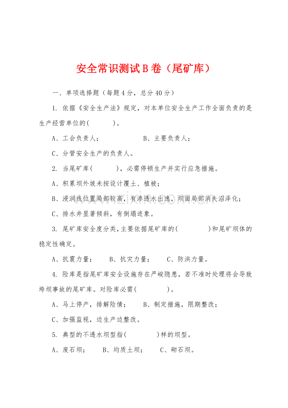 安全常识测试B卷尾矿库.docx_第1页