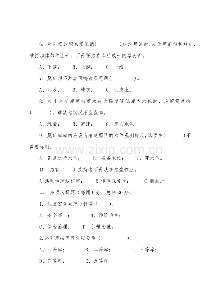 安全常识测试B卷尾矿库.docx_第2页