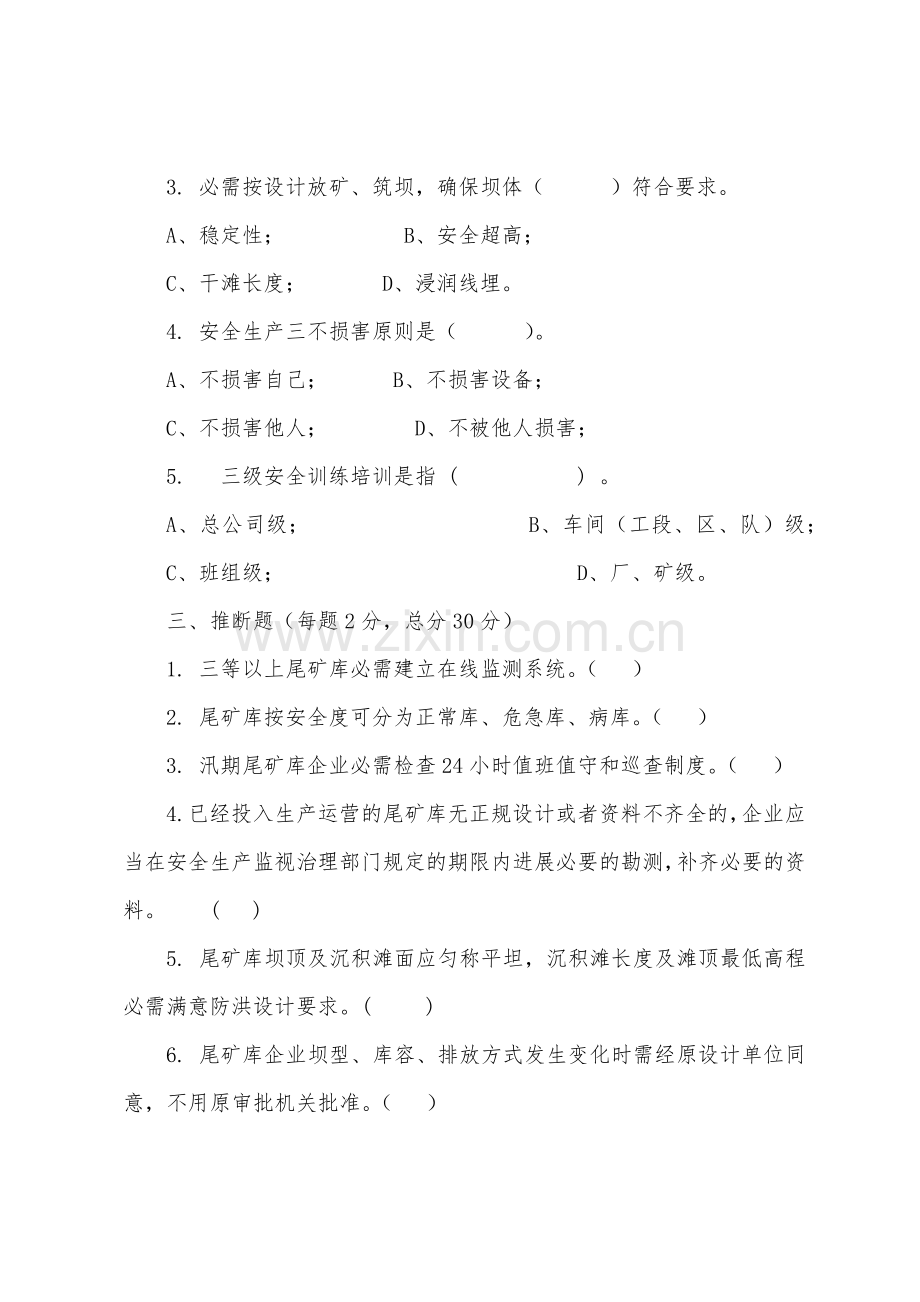 安全常识测试B卷尾矿库.docx_第3页