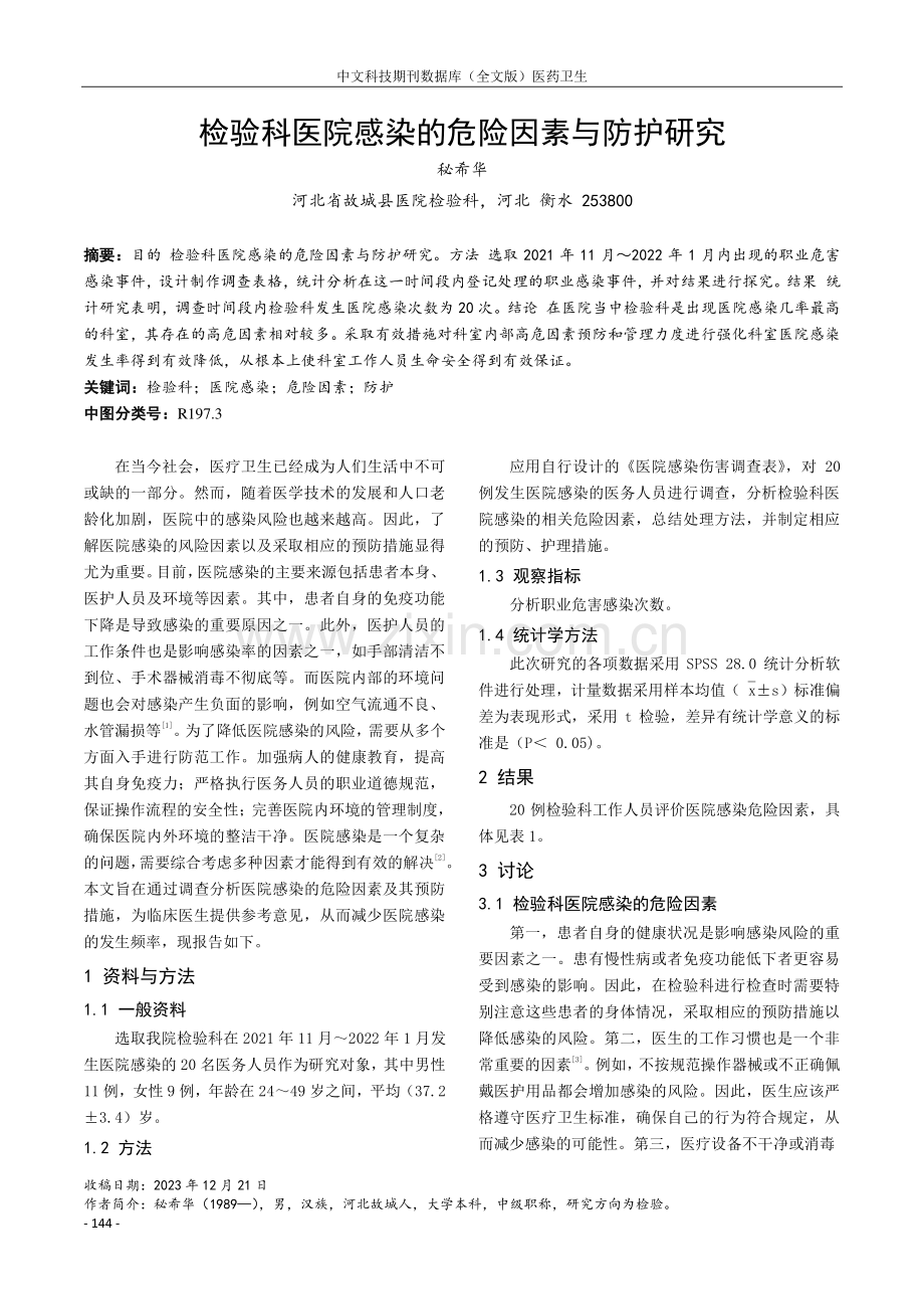 检验科医院感染的危险因素与防护研究.pdf_第1页