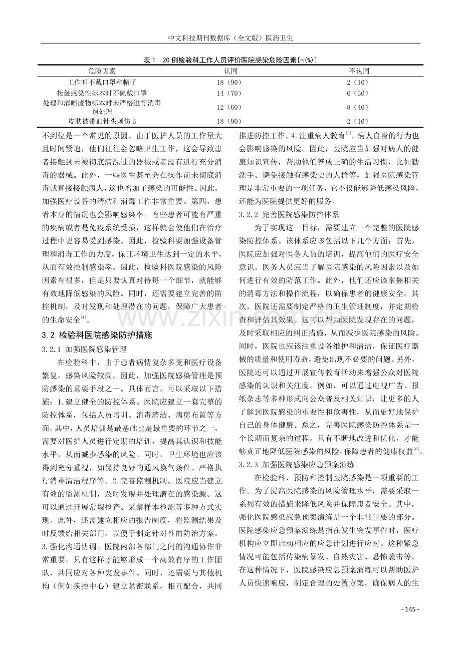 检验科医院感染的危险因素与防护研究.pdf_第2页