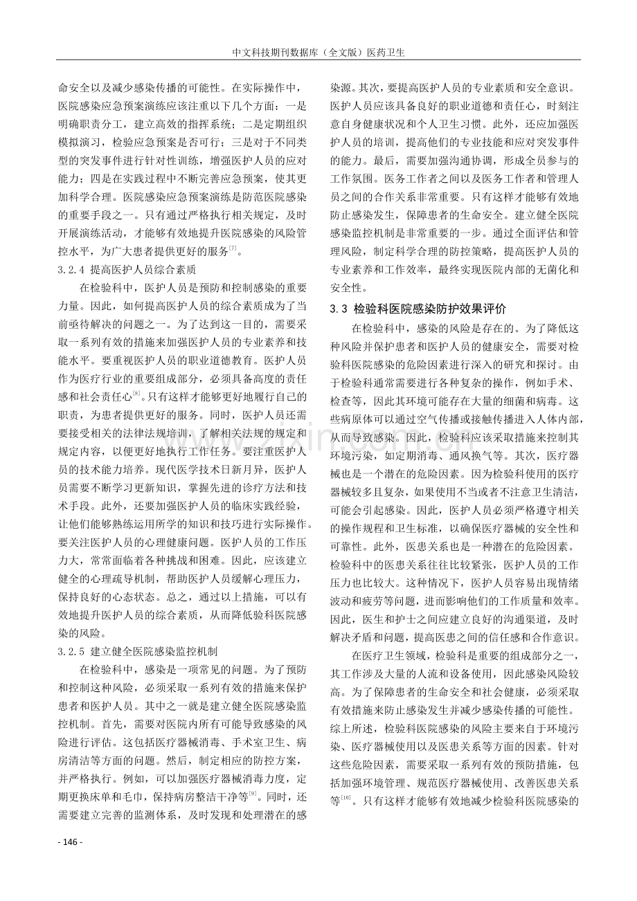 检验科医院感染的危险因素与防护研究.pdf_第3页