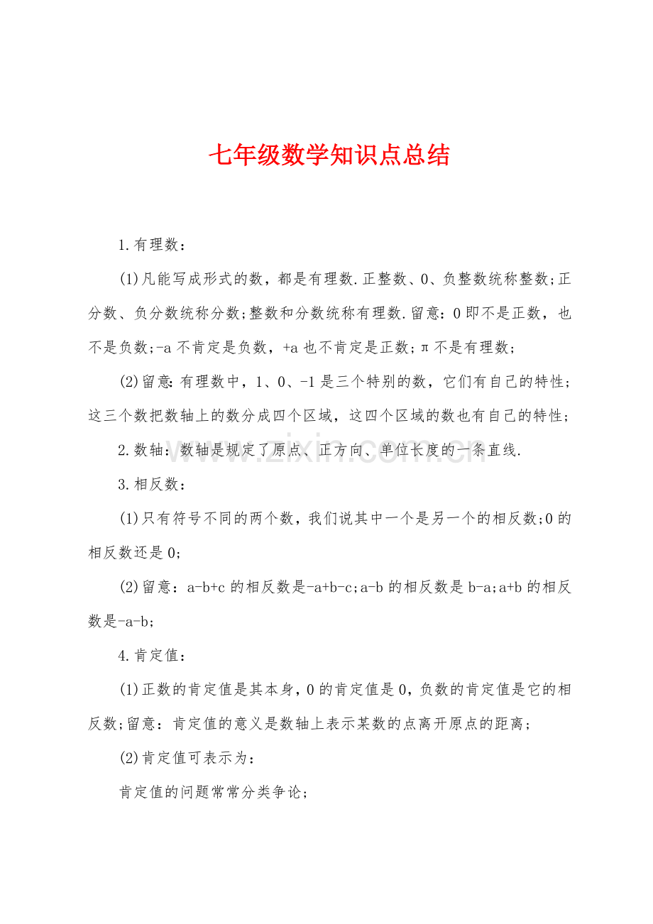 七年级数学知识点总结.docx_第1页