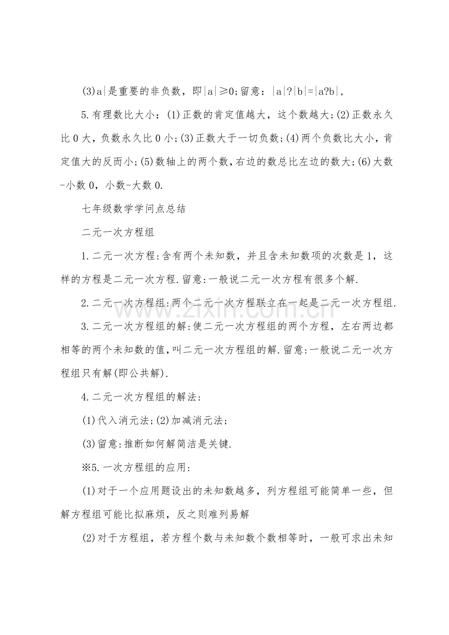 七年级数学知识点总结.docx_第2页