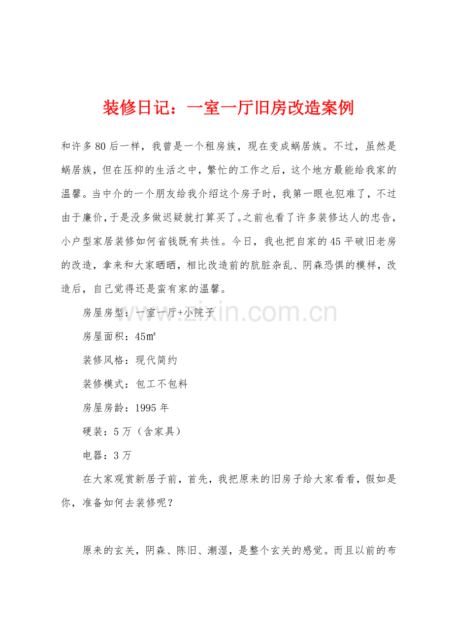 装修日记一室一厅旧房改造案例.docx_第1页