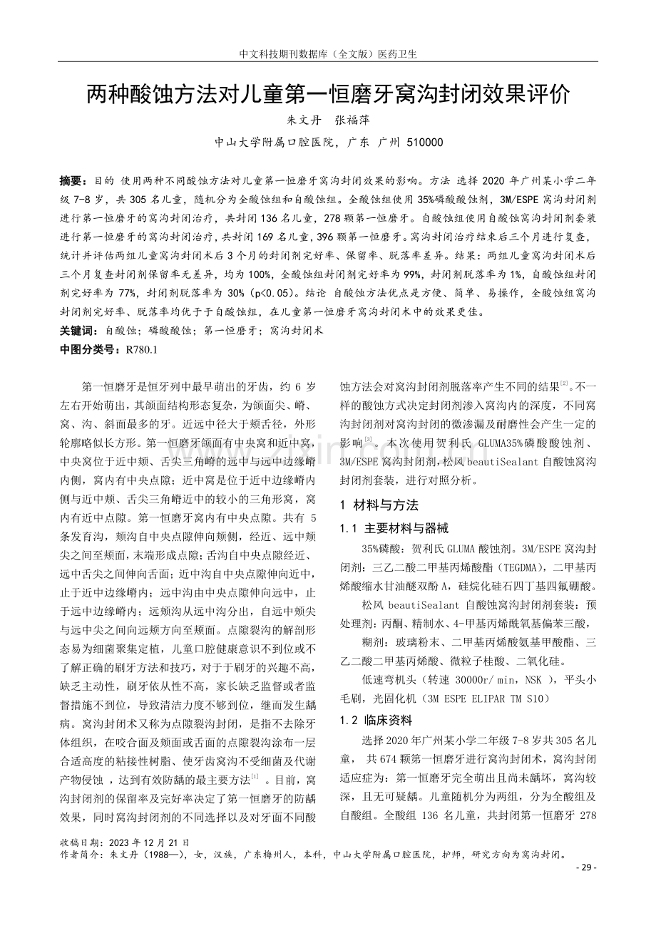 两种酸蚀方法对儿童第一恒磨牙窝沟封闭效果评价.pdf_第1页