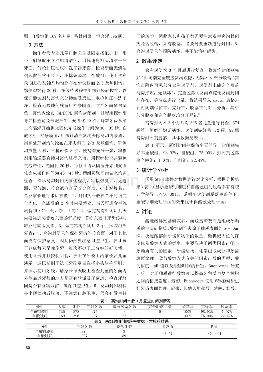 两种酸蚀方法对儿童第一恒磨牙窝沟封闭效果评价.pdf_第2页