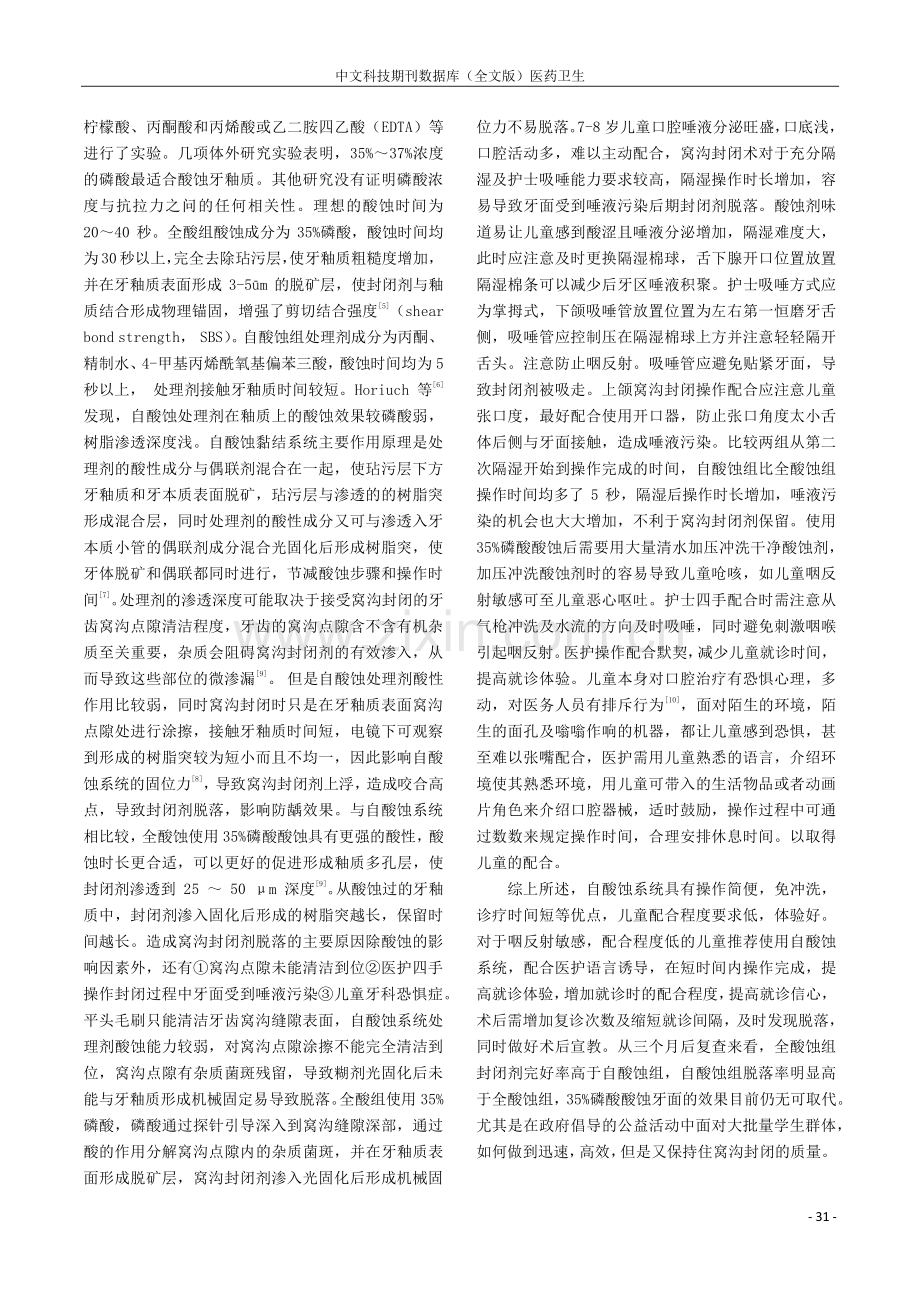 两种酸蚀方法对儿童第一恒磨牙窝沟封闭效果评价.pdf_第3页