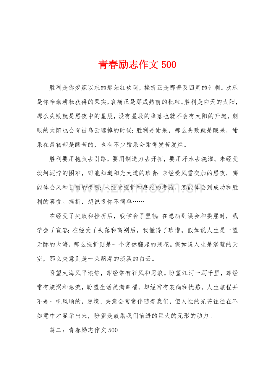 青春励志作文500.docx_第1页