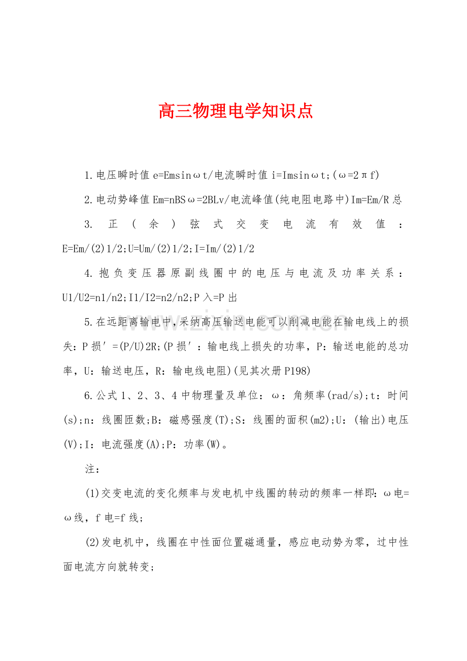 高三物理电学知识点.docx_第1页